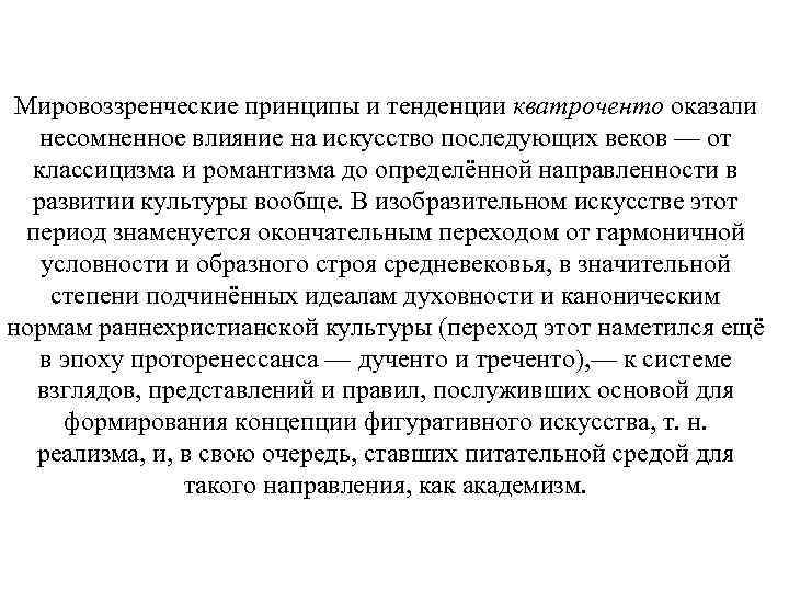 Мировоззренческие принципы и тенденции кватроченто оказали несомненное влияние на искусство последующих веков — от