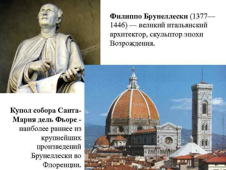 Филиппо Брунеллески (1377— 1446) — великий итальянский архитектор, скульптор эпохи Возрождения. Купол собора Санта.