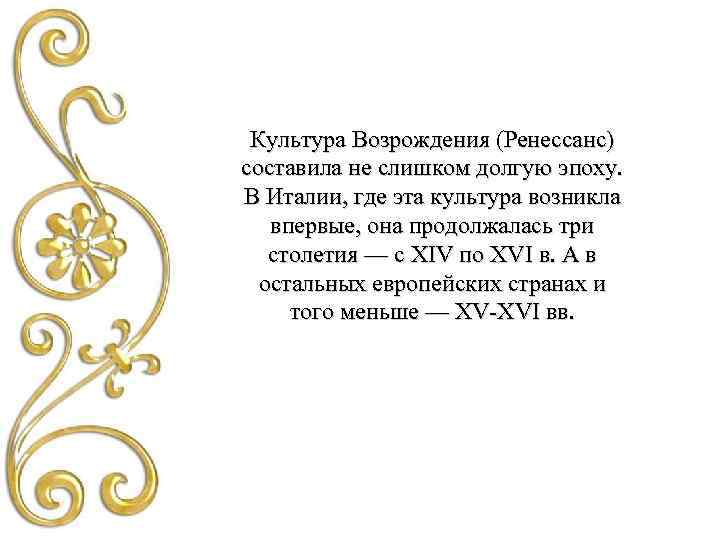 Культура Возрождения (Ренессанс) составила не слишком долгую эпоху. В Италии, где эта культура возникла