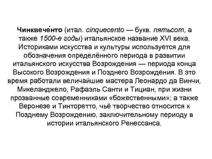 Чинквече нто (итал. cinquecento — букв. пятьсот, а также 1500 -е годы) итальянское название