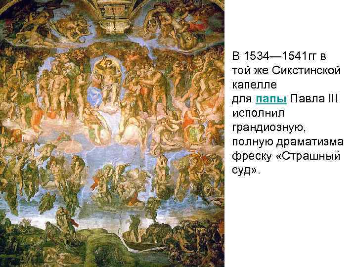 В 1534— 1541 гг в той же Сикстинской капелле для папы Павла III исполнил