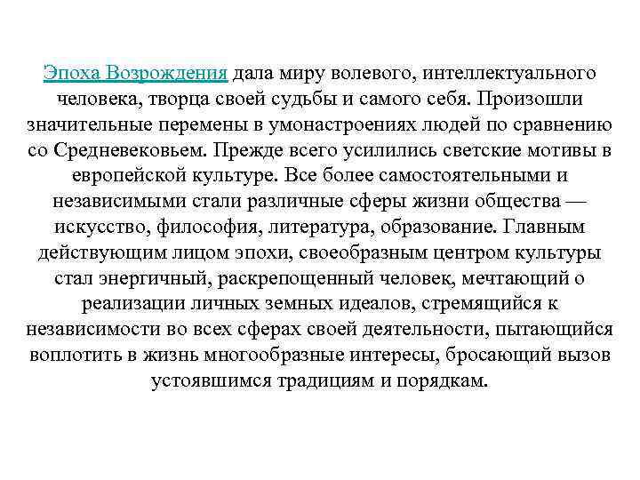 Эпоха Возрождения дала миру волевого, интеллектуального человека, творца своей судьбы и самого себя. Произошли