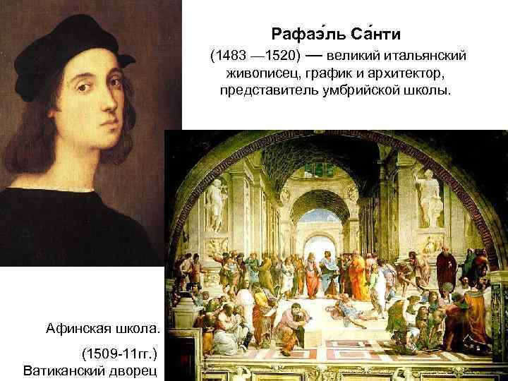 Рафаэ ль Са нти (1483 — 1520) — великий итальянский живописец, график и архитектор,