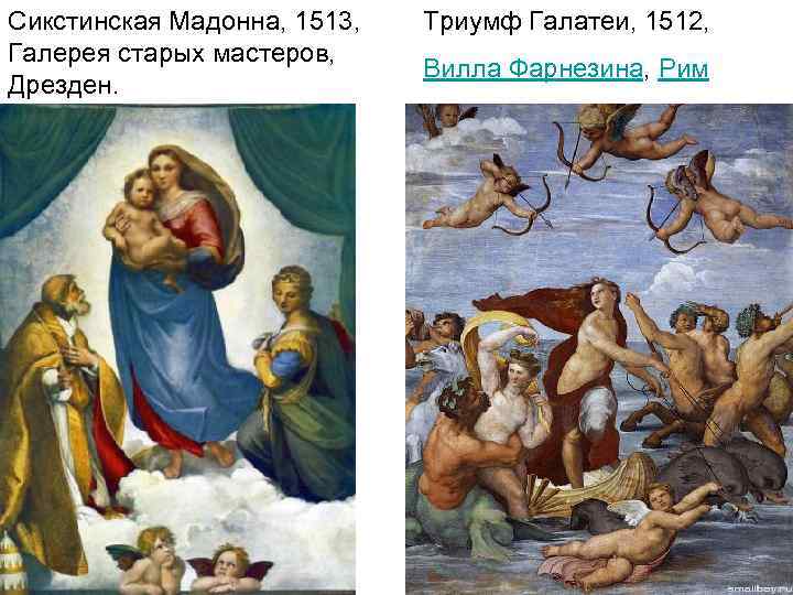 Сикстинская Мадонна, 1513, Галерея старых мастеров, Дрезден. Триумф Галатеи, 1512, Вилла Фарнезина, Рим 