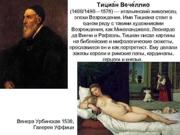 Тициа н Вече ллио (1488/1490— 1576) — итальянский живописец эпохи Возрождения. Имя Тициана стоит
