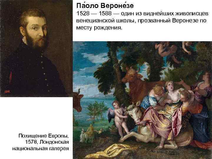 Па оло Вероне зе 1528 — 1588 — один из виднейших живописцев венецианской школы,