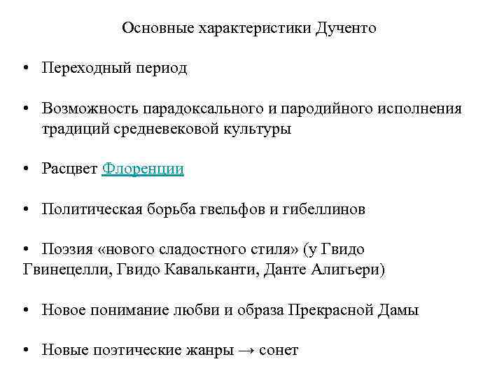 Основные характеристики Дученто • Переходный период • Возможность парадоксального и пародийного исполнения традиций средневековой