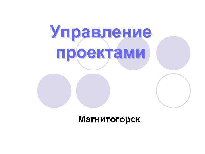 Управление проектами Магнитогорск 