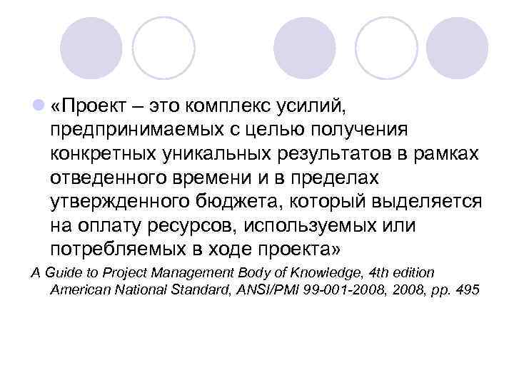 l «Проект – это комплекс усилий, предпринимаемых с целью получения конкретных уникальных результатов в