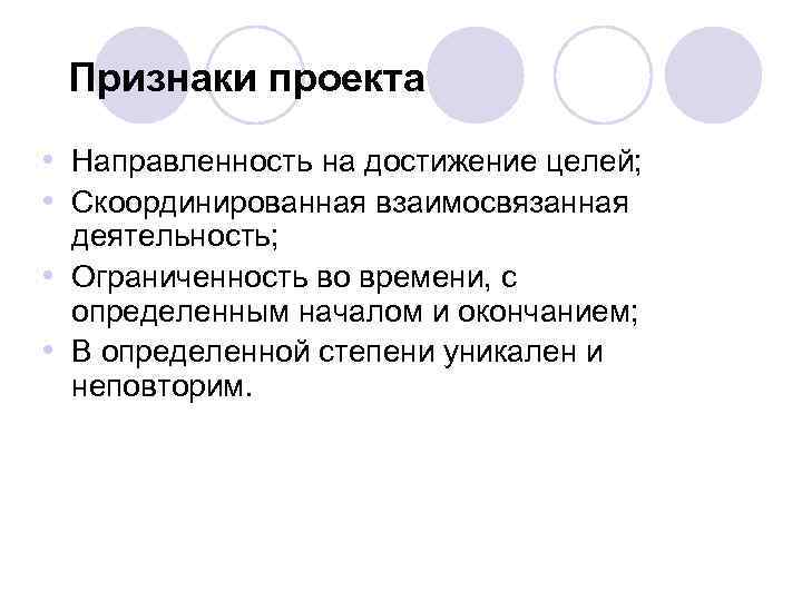 Признаки проекта • Направленность на достижение целей; • Скоординированная взаимосвязанная деятельность; • Ограниченность во