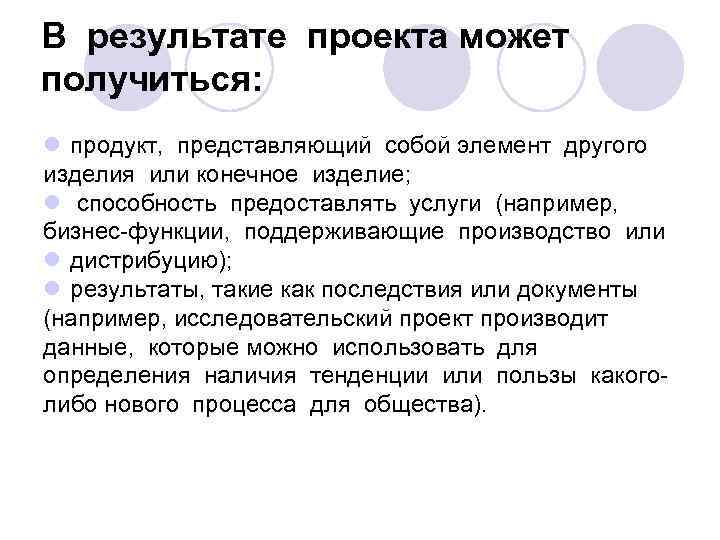 В результате проекта может получиться: l продукт, представляющий собой элемент другого изделия или конечное