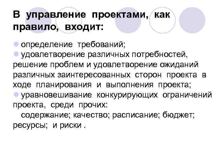 В управление проектами, как правило, входит: l определение требований; l удовлетворение различных потребностей, решение