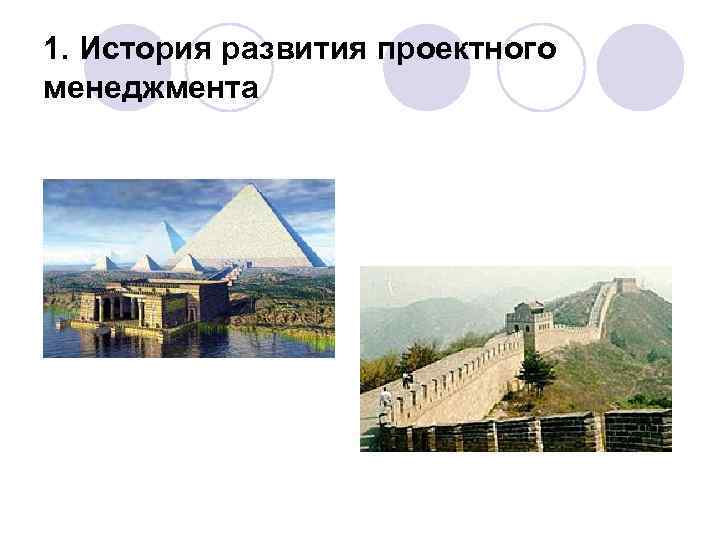 1. История развития проектного менеджмента 