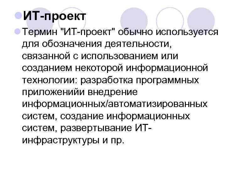 l. ИТ-проект l Термин "ИТ-проект" обычно используется для обозначения деятельности, связанной с использованием или