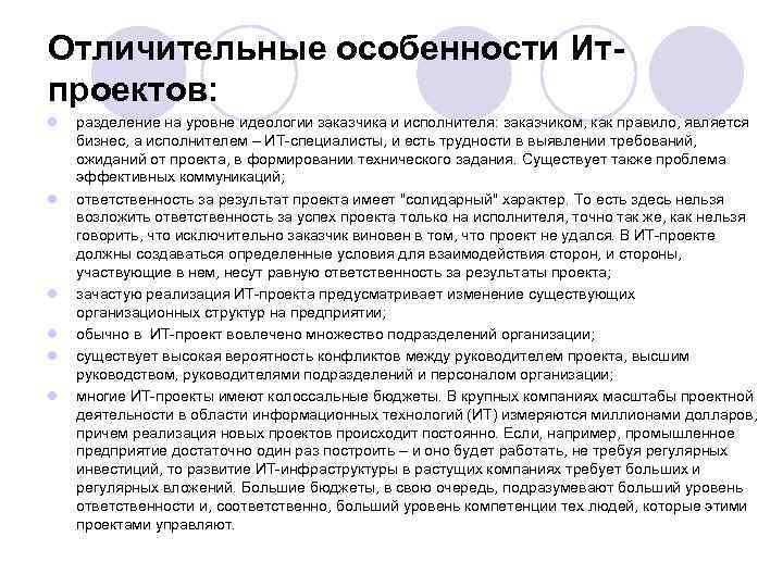 Отличительные особенности Итпроектов: l l l разделение на уровне идеологии заказчика и исполнителя: заказчиком,