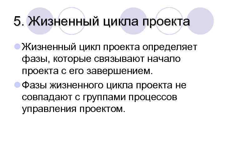 5. Жизненный цикла проекта l Жизненный цикл проекта определяет фазы, которые связывают начало проекта