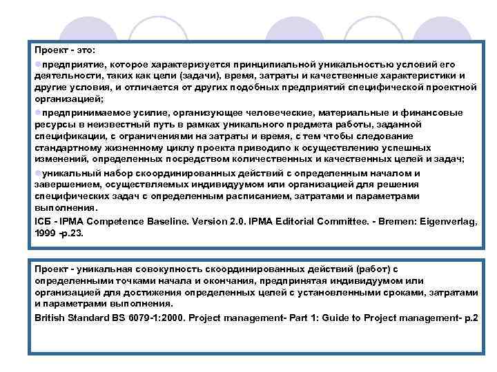 Проект - это: lпредприятие, которое характеризуется принципиальной уникальностью условий его деятельности, таких как цели