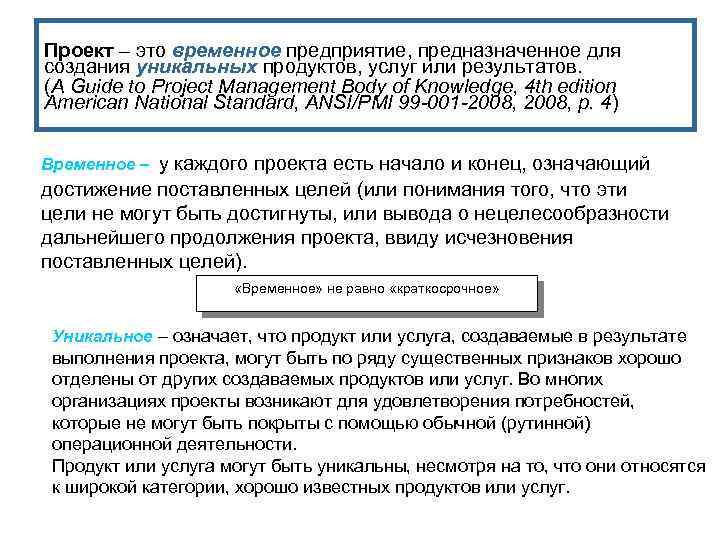 Проект – это временное предприятие, предназначенное для создания уникальных продуктов, услуг или результатов. (A