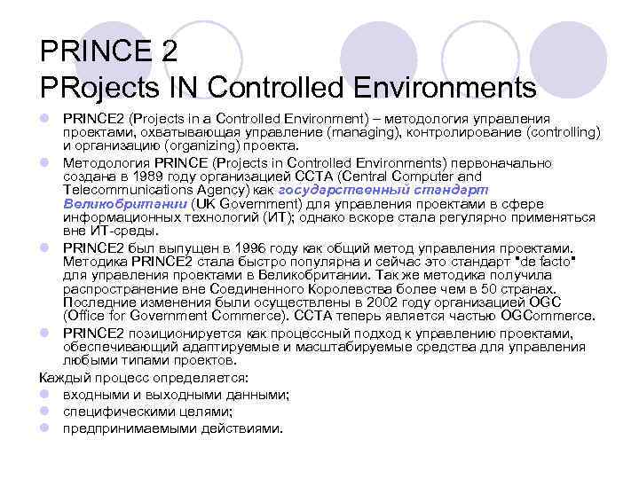 PRINCE 2 PRojects IN Controlled Environments l PRINCE 2 (Projects in a Controlled Environment)