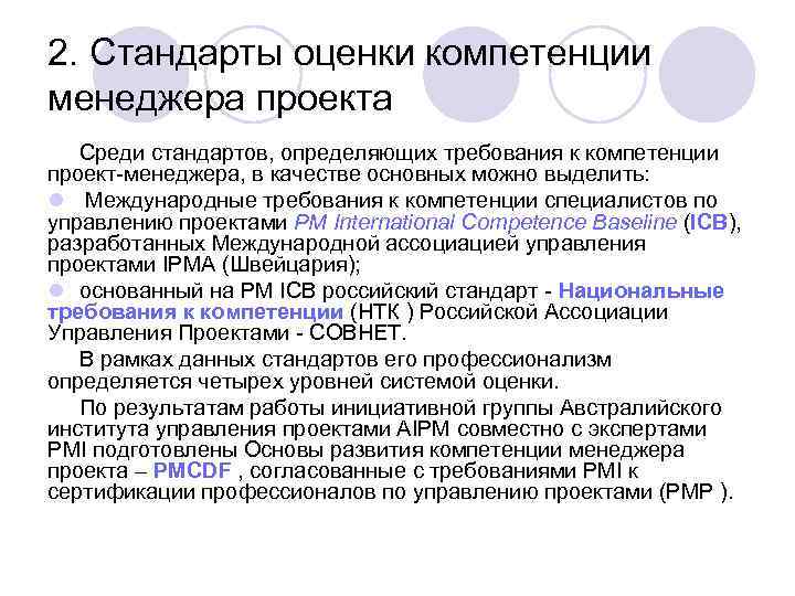 Требования ipma к компетентности профессионалов в управлении проектами программами и портфелями