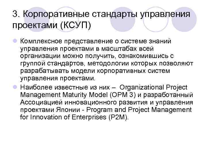 Корпоративный стандарт управления проектами