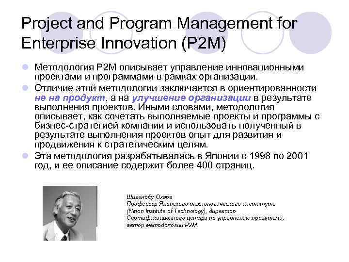 Project and Program Management for Enterprise Innovation (P 2 M) l Методология P 2