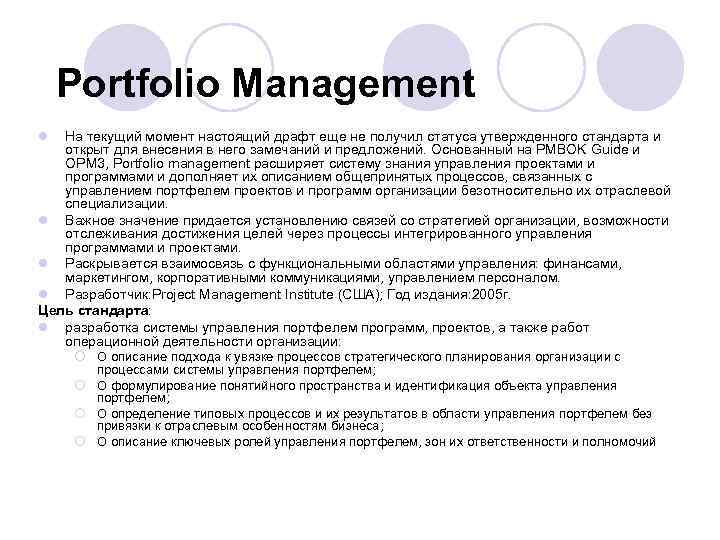 Portfolio Management l На текущий момент настоящий драфт еще не получил статуса утвержденного стандарта