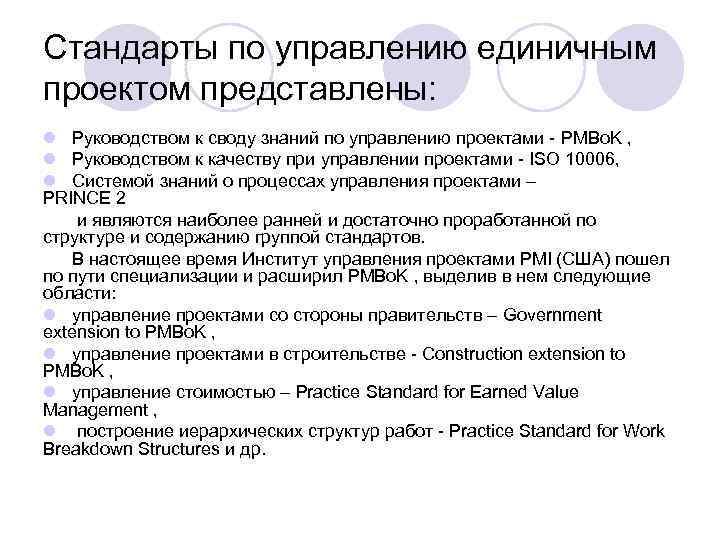 Стандарты по управлению единичным проектом представлены: l Руководством к своду знаний по управлению проектами