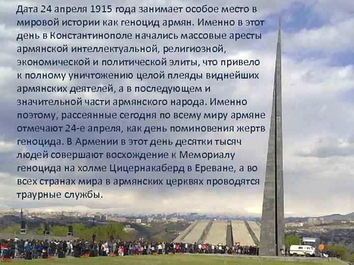 Дата 24 апреля 1915 года занимает особое место в мировой истории как геноцид армян.