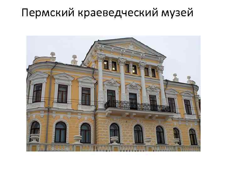 Пермский краеведческий музей 