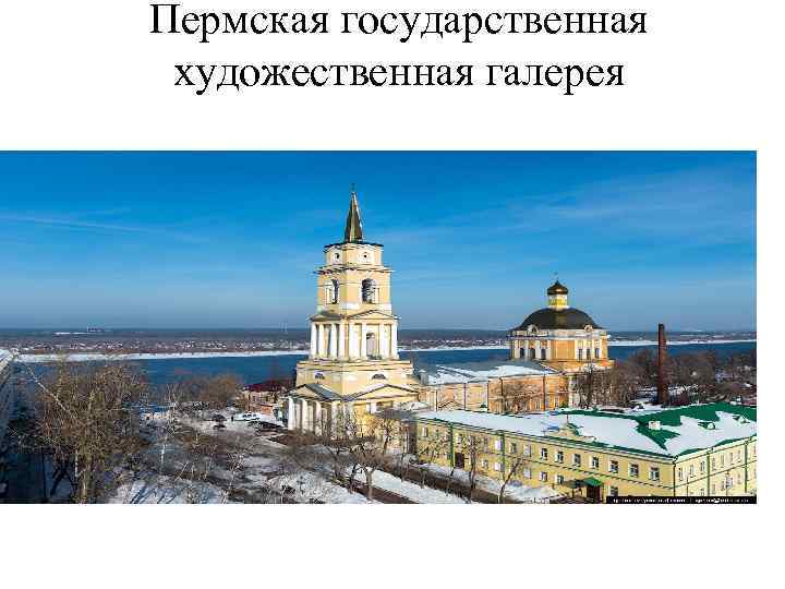 Пермская государственная художественная галерея 