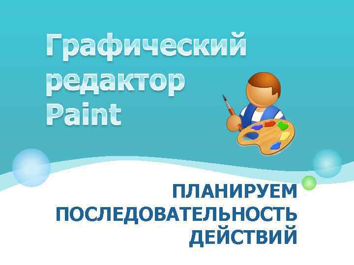 ПЛАНИРУЕМ ПОСЛЕДОВАТЕЛЬНОСТЬ ДЕЙСТВИЙ 