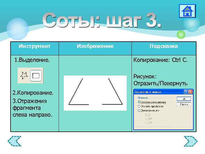 Инструмент 1. Выделение. Изображение Подсказка Копирование: Ctrl C. Рисунок: Отразить/Повернуть 2. Копирование. 3. Отражения