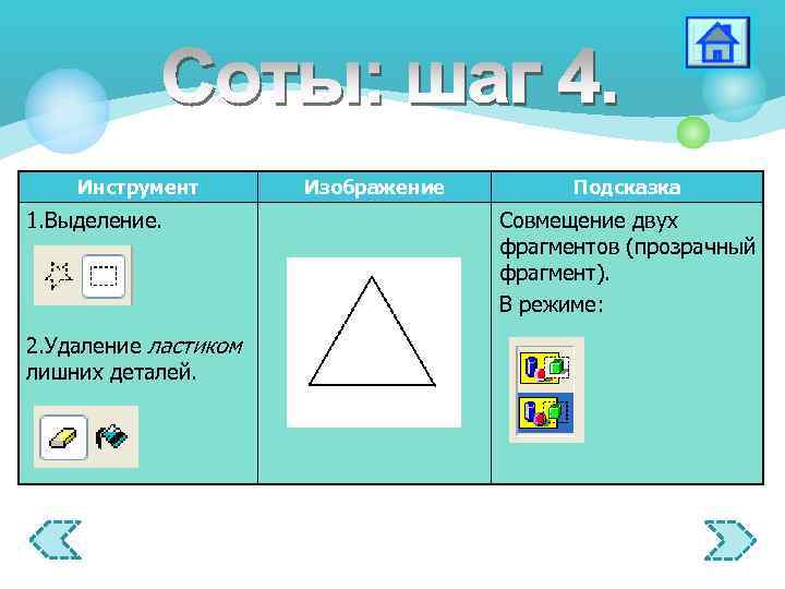 Инструмент 1. Выделение. 2. Удаление ластиком лишних деталей. Изображение Подсказка Совмещение двух фрагментов (прозрачный
