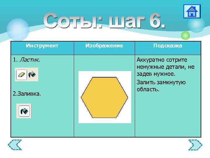 Инструмент 1. Ластик. 2. Заливка. Изображение Подсказка Аккуратно сотрите ненужные детали, не задев нужное.