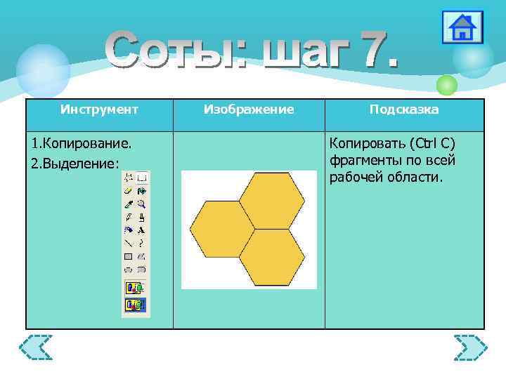 Инструмент 1. Копирование. 2. Выделение: Изображение Подсказка Копировать (Ctrl C) фрагменты по всей рабочей