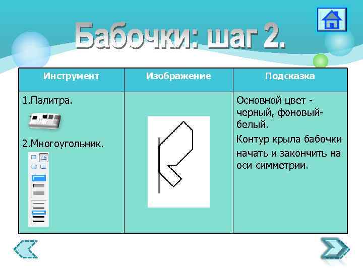 Инструмент 1. Палитра. 2. Многоугольник. Изображение Подсказка Основной цвет черный, фоновыйбелый. Контур крыла бабочки