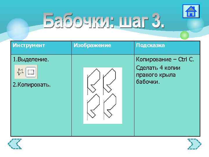Инструмент 1. Выделение. 2. Копировать. Изображение Подсказка Копирование – Ctrl C. Сделать 4 копии