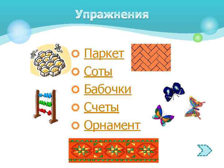 ¢ Паркет ¢ Соты ¢ Бабочки ¢ Счеты ¢ Орнамент 