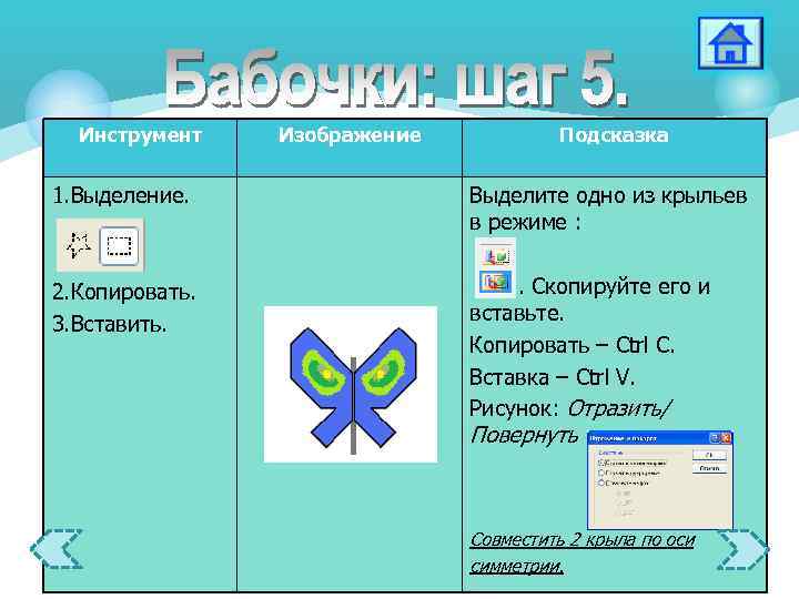 Инструмент Изображение Подсказка 1. Выделение. Выделите одно из крыльев в режиме : 2. Копировать.