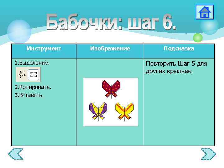 Инструмент 1. Выделение. 2. Копировать. 3. Вставить. Изображение Подсказка Повторить Шаг 5 для других