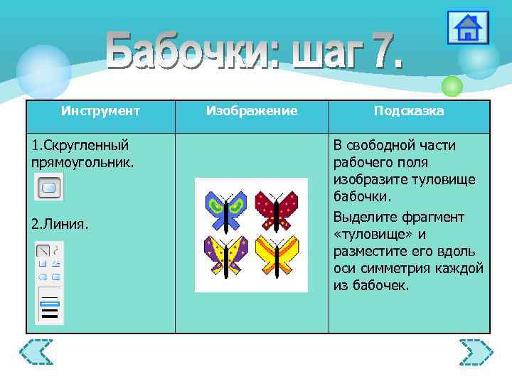 Инструмент 1. Скругленный прямоугольник. 2. Линия. Изображение Подсказка В свободной части рабочего поля изобразите