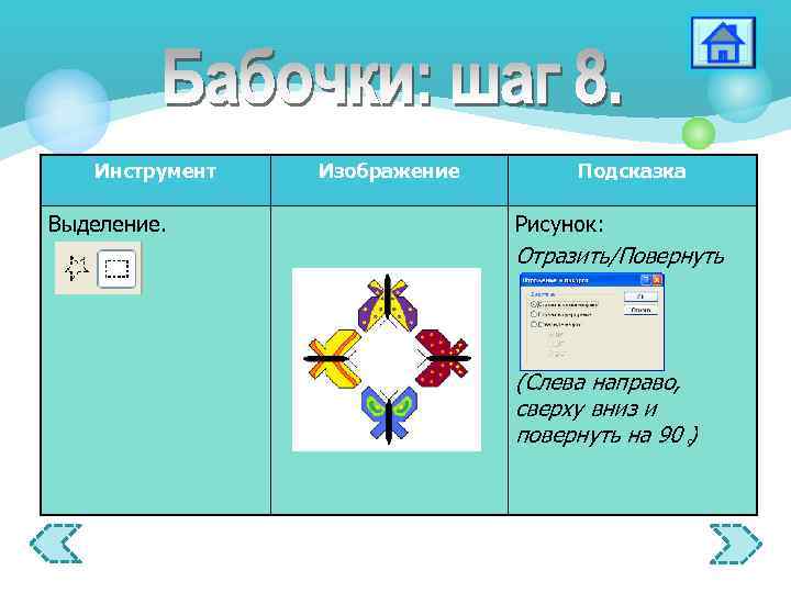 Инструмент Выделение. Изображение Подсказка Рисунок: Отразить/Повернуть (Слева направо, сверху вниз и повернуть на 90