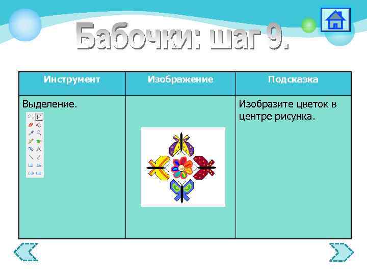 Инструмент Выделение. Изображение Подсказка Изобразите цветок в центре рисунка. 