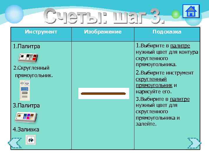 Инструмент Изображение Подсказка 1. Палитра 1. Выбирите в палитре 2. Скругленный прямоугольник. 2. Выбирите
