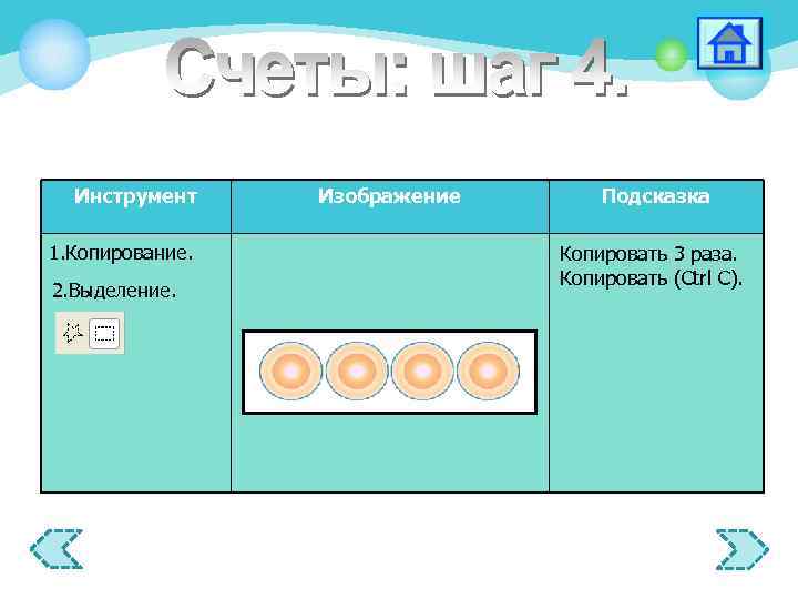 Инструмент 1. Копирование. 2. Выделение. Изображение Подсказка Копировать 3 раза. Копировать (Ctrl C). 