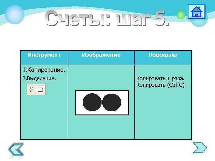 Инструмент Изображение Подсказка 1. Копирование. 2. Выделение. Копировать 1 раза. Копировать (Ctrl C). 
