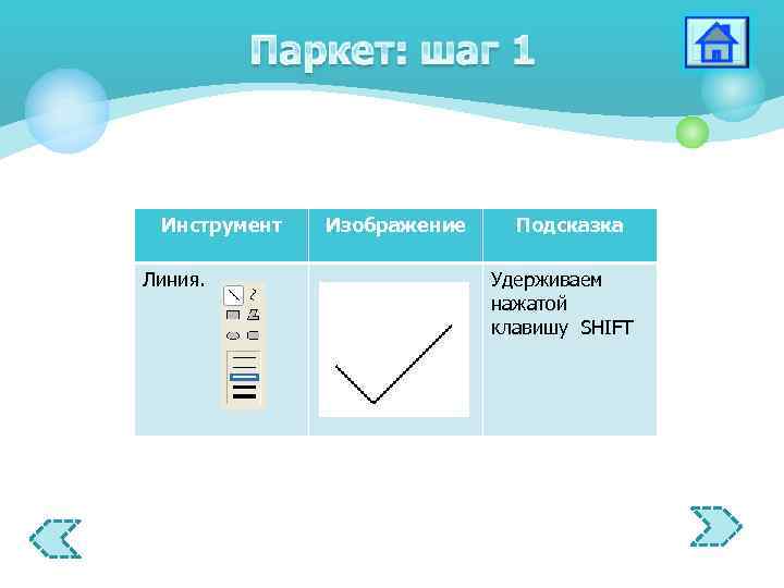 Инструмент Линия. Изображение Подсказка Удерживаем нажатой клавишу SHIFT 