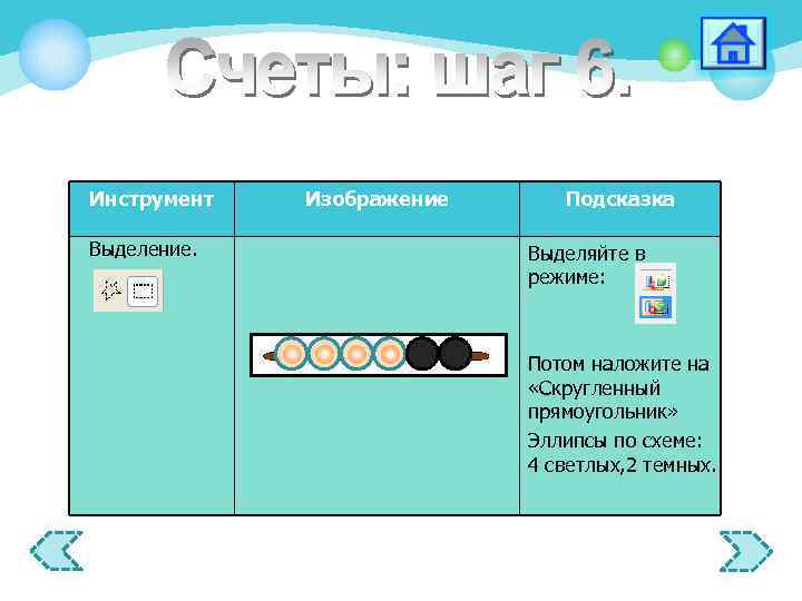 Инструмент Выделение. Изображение Подсказка Выделяйте в режиме: Потом наложите на «Скругленный прямоугольник» Эллипсы по