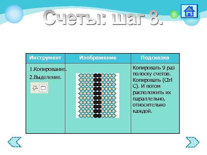 Инструмент 1. Копирование. 2. Выделение. Изображение Подсказка Копировать 9 раз полоску счетов. Копировать (Ctrl